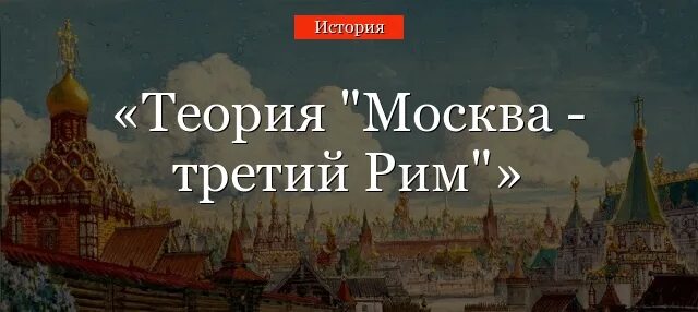 3 рим где. Теория Москва третий Рим монаха Филофея. Теория Москва 3 3 Рим. Москва 3 Рим монах Филофей. Концепция Филофея Москва третий Рим.