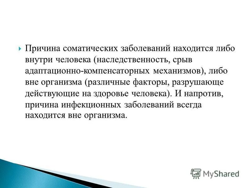 Соматические и инфекционные заболевания. Причины соматических заболеваний. Соматическая профилактика болезни. Тяжелые соматические заболевания. Соматические заболевания у детей перечень.