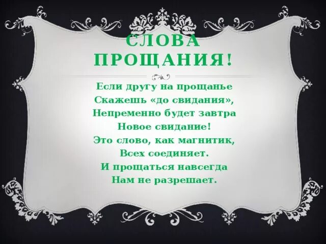 Прощание что означает. Слова прощания. Стих прощание с другом. Текст на прощание друзьям. Слова на прощание другу.