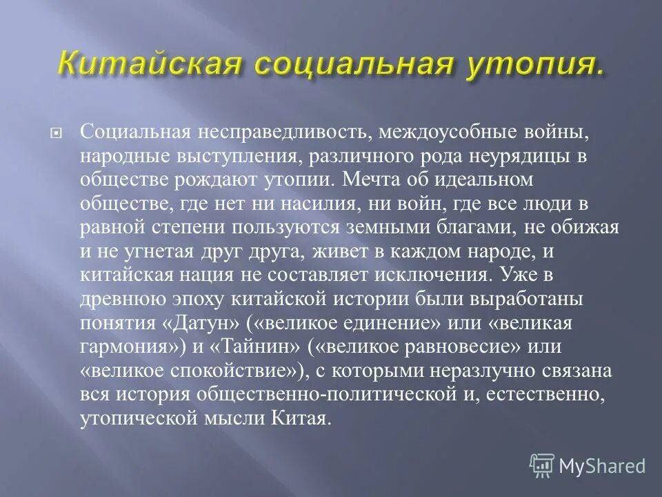 Социальная несправедливость произведения. Социальная несправедливость. Социальный утопизм.