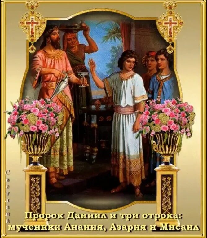 День святого три. День памяти пророка Даниила и святых трёх отроков. Икона пророка Даниила и святых трех отроков Анании, Азарии и Мисаила.