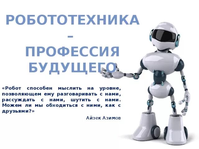 Текст про роботов. Разработка роботов. Высказывание о робототехнике. Стихи по робототехнике. Цитаты про робототехнику для детей.