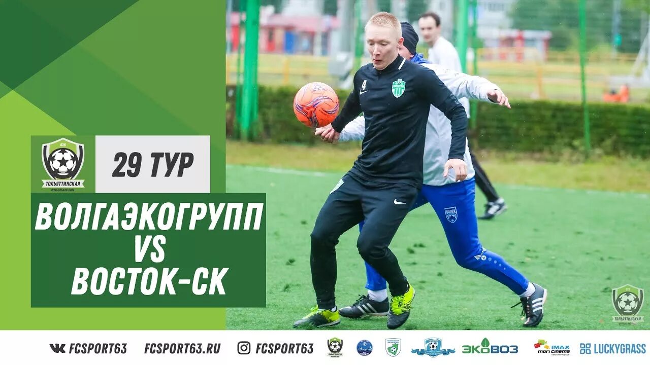 Тфл тольятти. Fcsport63. ВОЛГАЭКОГРУПП. Футбольная команда ЭКОВОЗ ТЛДФ.