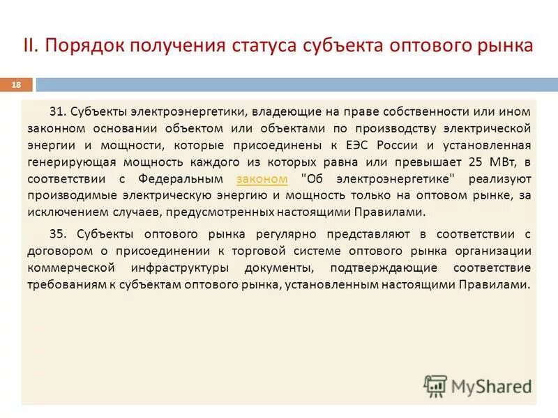 Для получения статуса субъекта оптового рынка электрической. Требования к поставщикам. Получило статус субъекта оптового рынка. Получение статуса субъекта оптового рынка. Для получения статуса субъекта оптового рынка электрической.