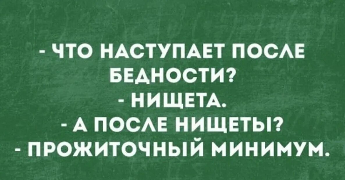 Прийти после 4. Прожиточный минимум прикол. Прожиточный минимум карикатура. Приколы про бедность. Прожиточный минимум юмор.