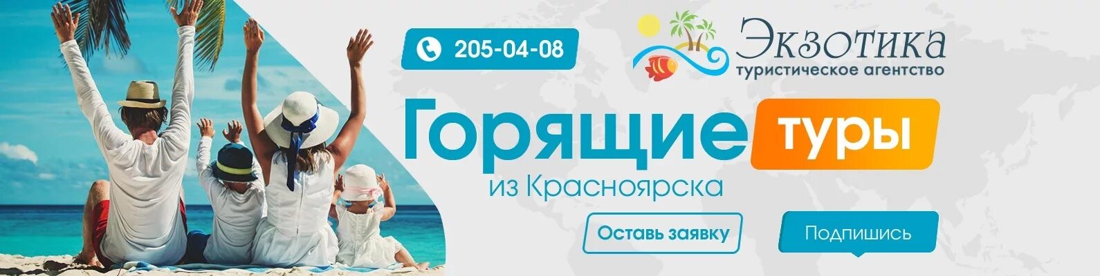 Экзотика турагентство. Экзотика турагентство Красноярск. Exotic Tour турагентство. Путевки из Красноярска. Путевки на двоих из красноярска