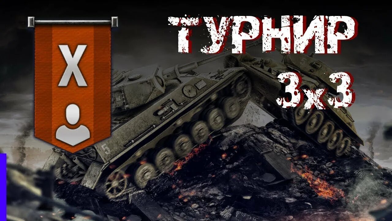 Турнир 3х3 вот блиц. Турнир танки World of Tanks. 3х3 турнир WOT. Турнир 3 на 3. Турнир 3х3