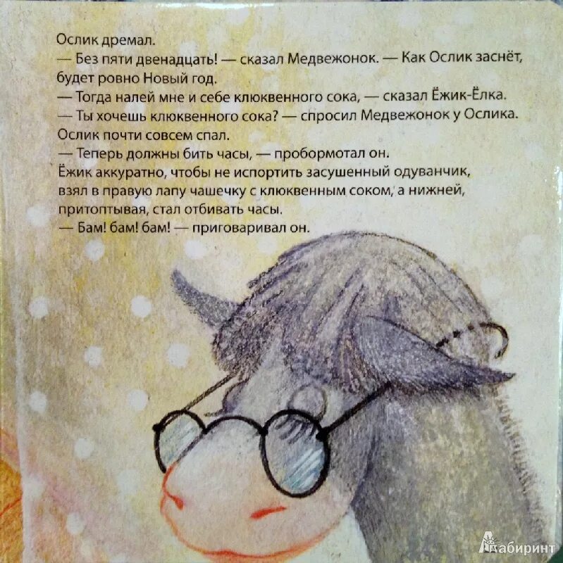 Как ослик ежик и медвежонок встречали. Ежик ослик и медвежонок. новогодняя сказка про ежика и медвежонка. сказка про ослика медведя и ежика. как ослик ежик и медвежонок встречали новый год иллюстрации к сказке.