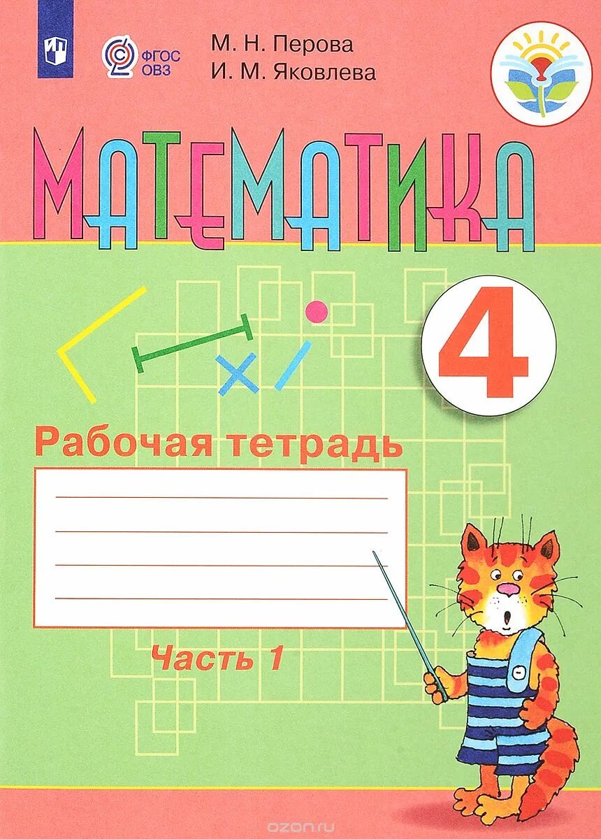 Тетрадь по математике 4 класс кузнецова. Математика рабочая тетрадь ОВЗ 4 класс Алышева Яковлева. Алышева математика 4 класс рабочая тетрадь. Рабочая тетрадь по математике 4 класс Алышева. Математика 4 рабочая тетрадь часть 1 м. н. Перова. И. М. Яковлева.