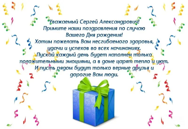 Др уважать. Поздравления с днём рождения мужчине Сергею Александровичу.