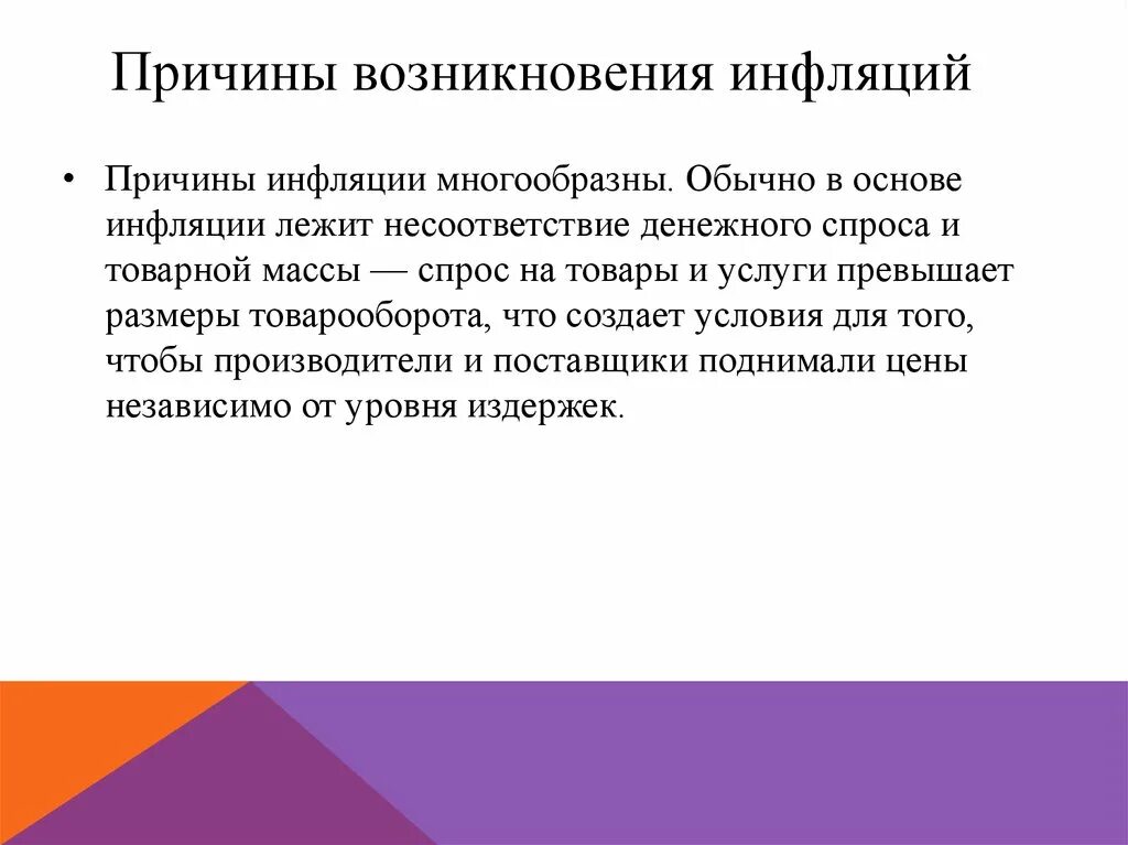 Появление инфляции. Причины возникновения инфляции. Условия возникновения инфляции. Причины появления инфляции. Причины возникновения инфляции в России.