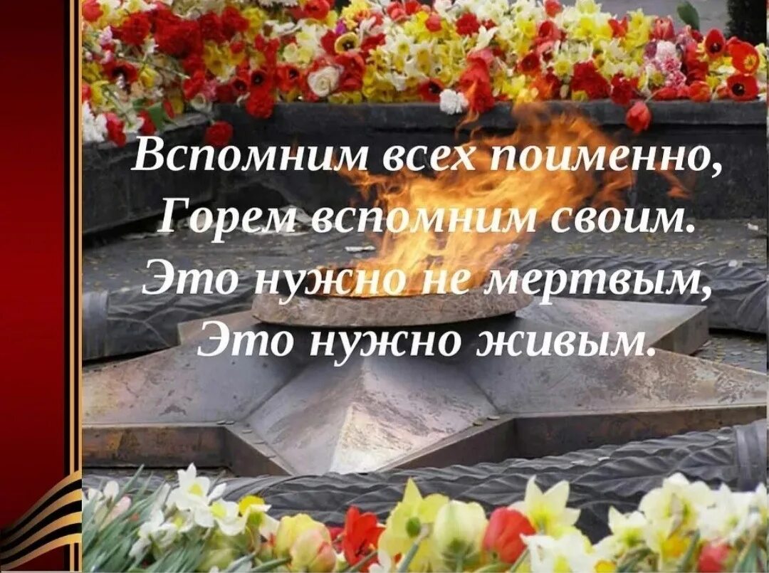 Вспомним всех поимённо горем вспомним своим. Вспомним всех поименно. Это надо не мертвым это надо живым. Вспомним всех по именно.