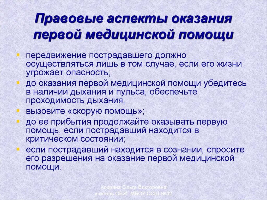 Организационные и юридические основы первой помощи. Правовые аспекты оказания первой помощи. Правовые аспекты оказания ПМП.. Организационные правовые аспекты оказания первой помощи. Организационно-правовые аспекты оказания первой помощи при ДТП.