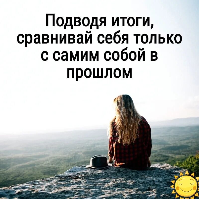 Всегда будешь сравнивать. Сравнивай себя только с собой в прошлом. Цитата Сравнивай себя с собой. Сравнивать себя с самим собой вчерашним. Цитаты про сравнение себя с другими.