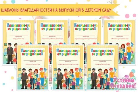 Благодарности выпускникам детского сада