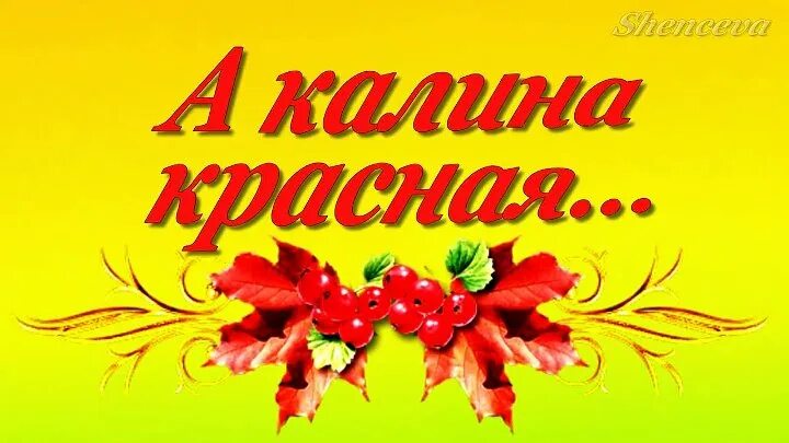 Эх калина красная