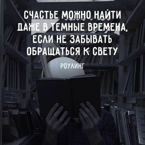 Счастье можно найти даже в темные времена. Счастье можно найти даже в темные времена если. счастье можно найти и в темные времена. даже в самые те ные времена. даже в самые темные времена.