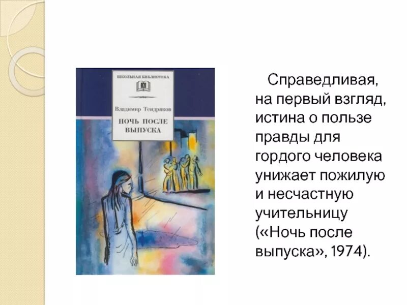 Тендряков в. "ночь после выпуска". Ночь после выпуска Тендряков в.ф. Ночь после выпуска краткое содержание