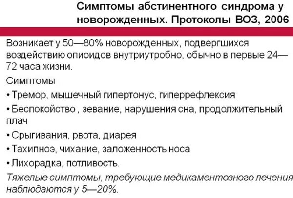 Синдром отмены у новорожденных. Неонатальный абстинентный синдром у новорожденных. Синдром отмены метипреда. Синдром при желтухе новорожденных. Синдром отмены опиатов.