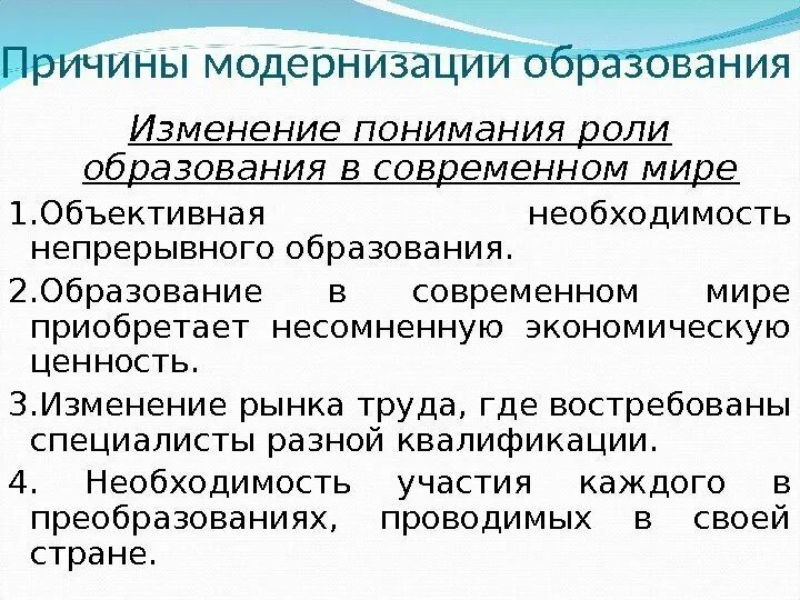 Изменение образования в мире. Причины модернизации. Причины модернизации причины. Причины модернизации российского образования. Основные причины модернизации начального образования.