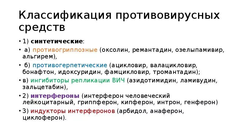 Классификация противовирусные и противогрибковые средства. Клиническая фармакология противовирусных препаратов классификация. Противовирусные противогриппозные препараты классификация. Противовирусные препараты характеристика классификация препаратов.