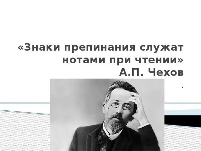 Знаки препинания ноты при чтении. Знаки препинания служат нотами при чтении писал чехов. сочинение рассуждение знаки препинания служат нотами при чтении. а п чехов знаки препинания служат нотами при чтении. презентация на тему высказывания о чтении.