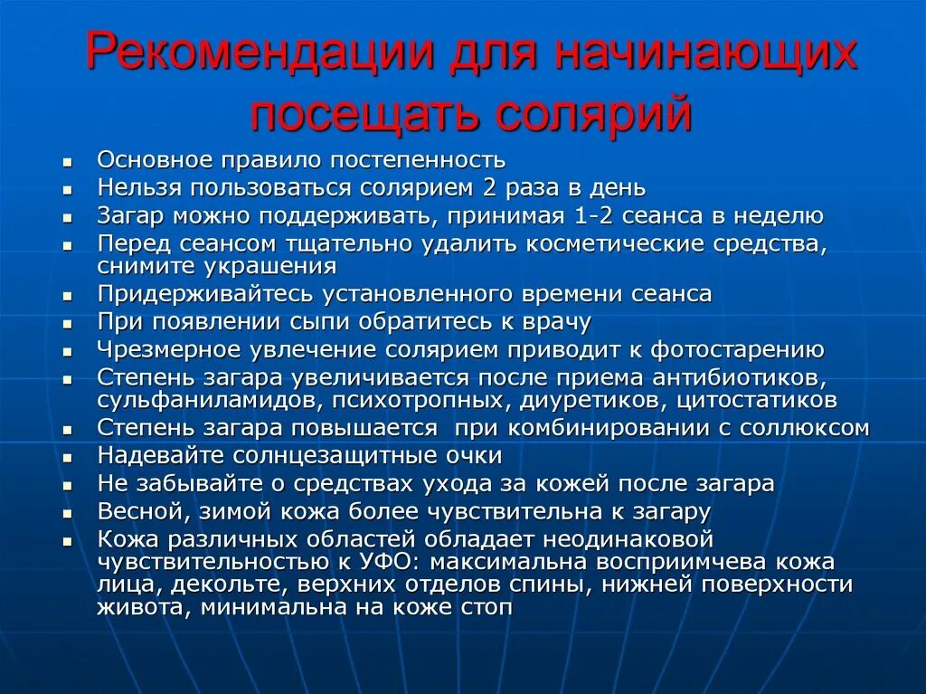 Сколько минут в солярии первый. Солярий рекомендации. Памятка для солярия. Рекомендации загара в солярии. Противопоказания к солярию.