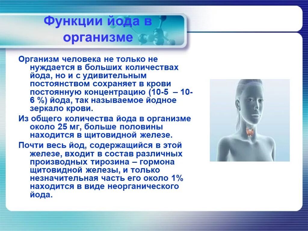 Какую роль играет йод. Роль йода в организме человека. йод в организме человека. функции йода в организме. функции и о да в организме человека.