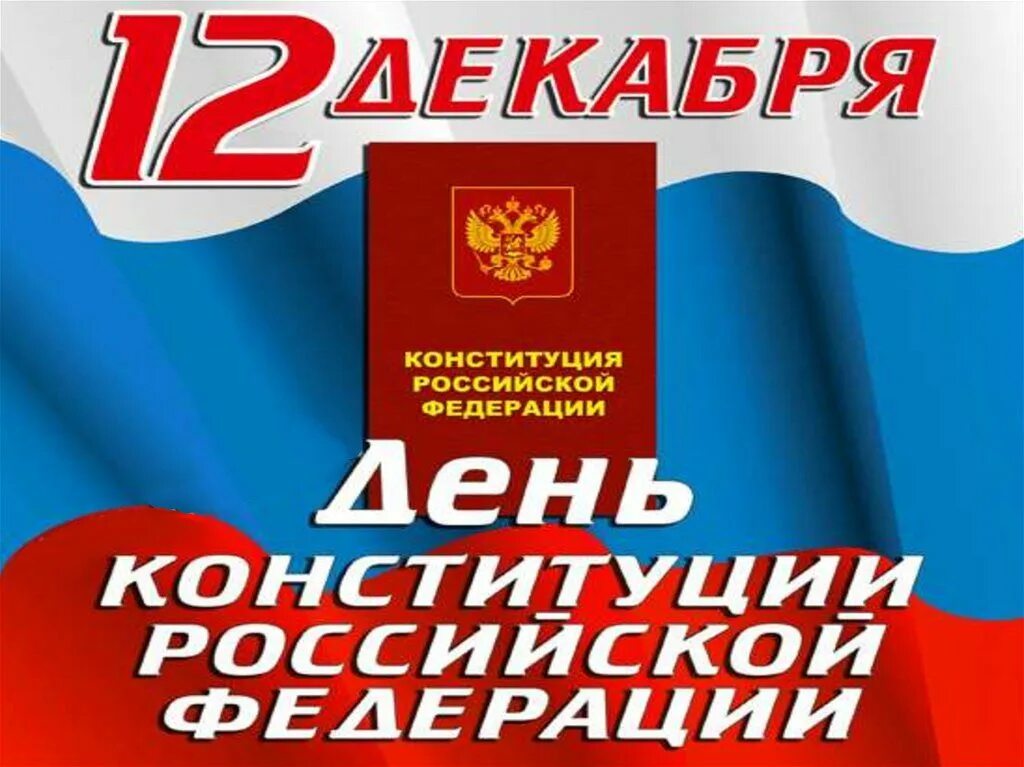 День Конституции. День Конституции Российской Федерации. 12 Декабря день Конституции. День Конституции картинки.