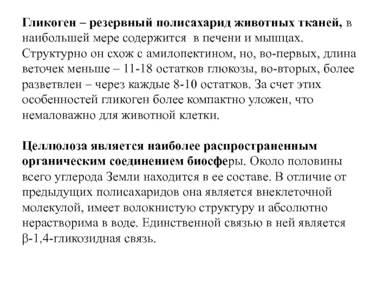 Структура свойства и распространение гликогена. Гликоген резервный полисахарид. Свойства гликогена как резервного полисахарида. Свойства и распространение гликогена как резервного полисахарида.