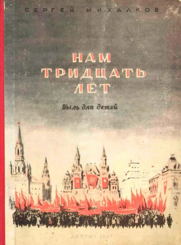 Быль для детей Михалков. Книга 37 год. Книга 30 лет. Картинка книги с.Михалков быль для детей. Михалков быль для детей читать