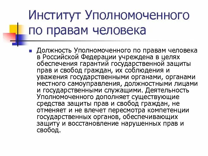 Организация института уполномоченного. Институт уполномоченного по правам человека. Институт уполномоченный по правам человека в РФ это. Институт уполномоченного по правам человека и ребенка в России. Институт уполномоченного по правам человека в РФ кратко.