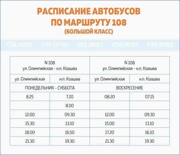 Расписание г кировск. Расписание автобусов коашва кировск. график автобусов. расписание автобусов. график движения автобусов.