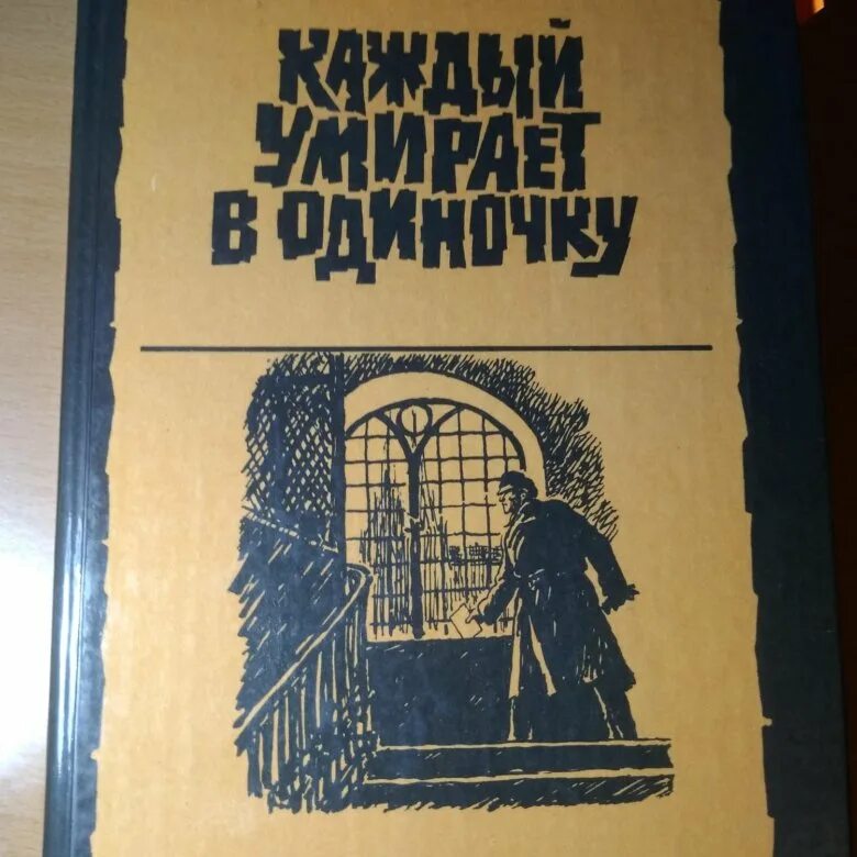 Ганс фаллада каждый умирает в одиночку. Фаллада писатель. Фаллада Ганс "один в Берлине". Ганс Фаллада немецкий писатель. Цитаты Ганс Фаллада.