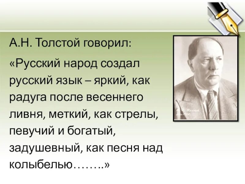 Толстой сказал французскому. Русский народ создал русский язык. Русский народ создал русский язык яркий как. Русский народ создал русский язык, яркий, как Радуга после. Русский язык как Радуга после весеннего ливня.