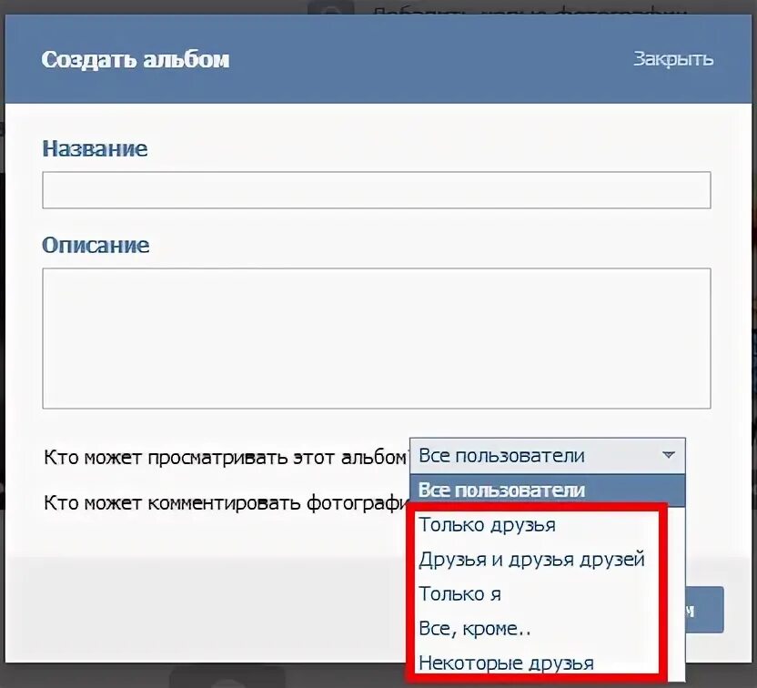 Закрытый альбом в ВК. Как сделать закрытый альбом в ВК. Как создать альбом в группе ВК. Как открыть доступ к альбому в ВК. Скрытые альбомы в вк