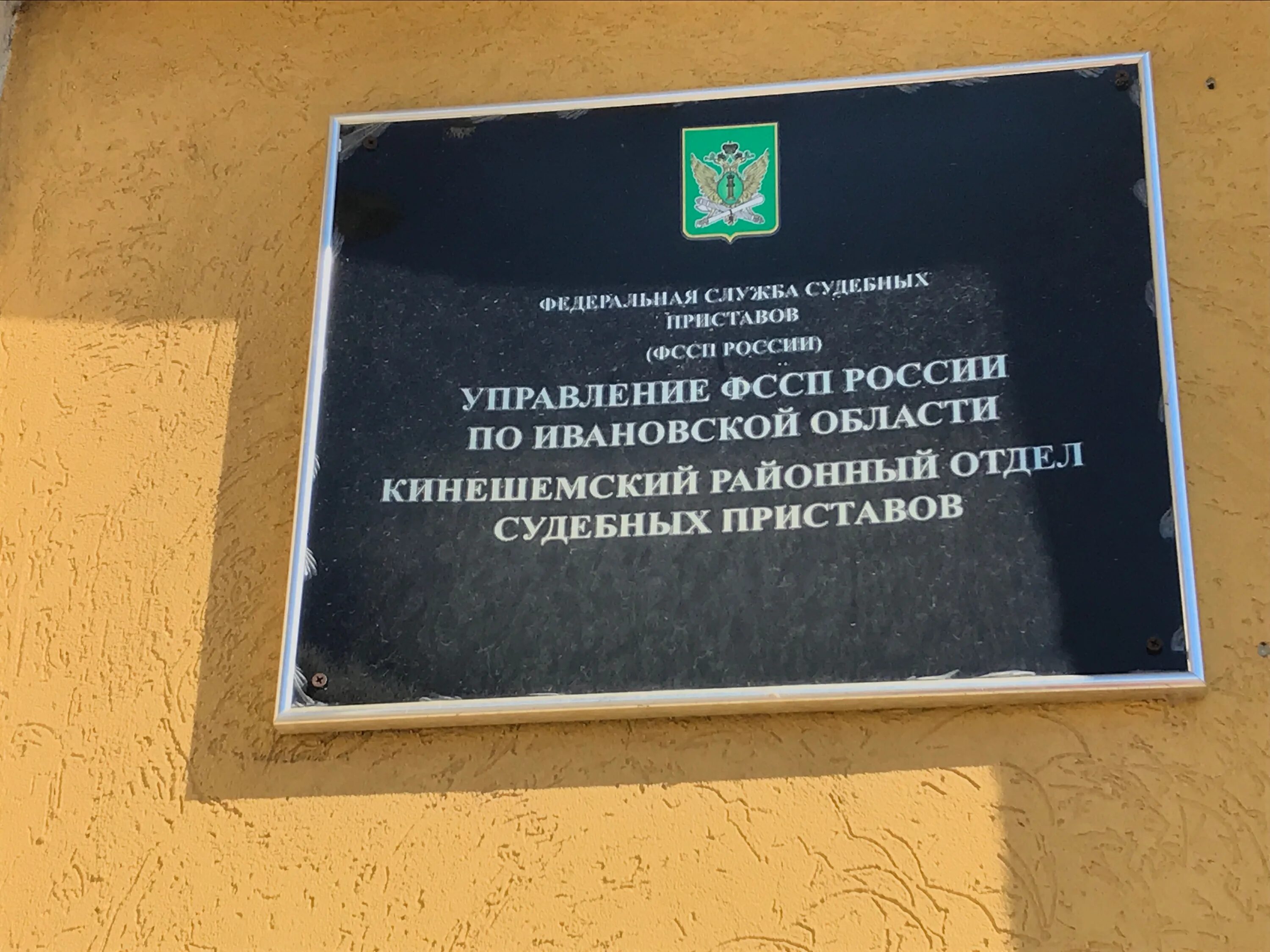 Судебные приставы арзамас телефон. РОСП Кинешемский. Судебные приставы Кинешма. Судебные приставы Волжский. Служба судебных приставов Ивановской области.