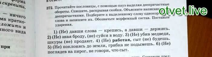 Смысл пословицы давши слово крепись. Не давши слова крепись а давши. не дав слова крепись а дав слово держись. не давши слова крепись а давши держись деепричастный оборот. спишите раскрывая скобки не давши слова крепись а давши держись.