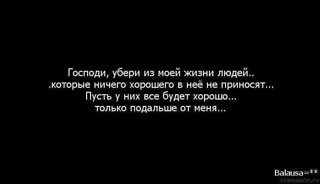 Не нужны лишние люди. Убирайте людей из своей жизни цитаты. Цитаты про ненужных людей. Господи убери из моей жизни людей которые. Господи убери из моей жизни ненужных людей.