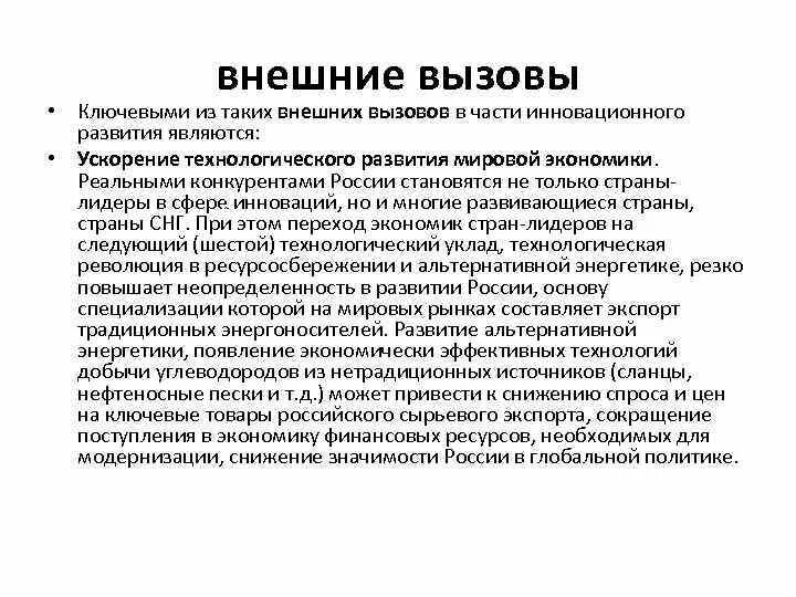 Вызовы российской экономике. Россия и внешние вызовы современности. Внутренние и внешние вызовы. Внутренние вызовы России это. Внешние и внутренние вызовы России.