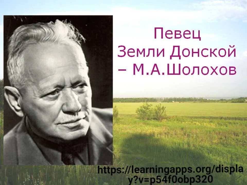 М а шолохов был автором произведения. Родина Михаила Александровича Шолохова. Шолохов портрет писателя.