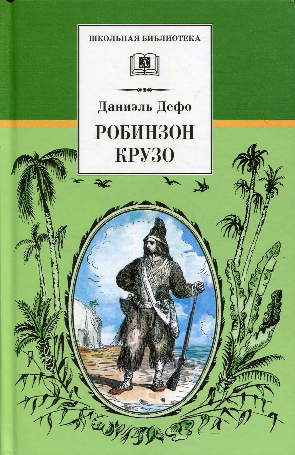 Дефо робинзон крузо отзыв