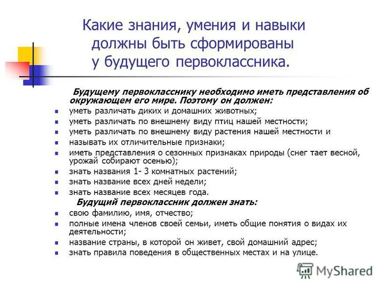 Что нужно получить в конце. Знания и умения. Навыки и умения. Навыки будущего первоклассника. Знания и навыки.