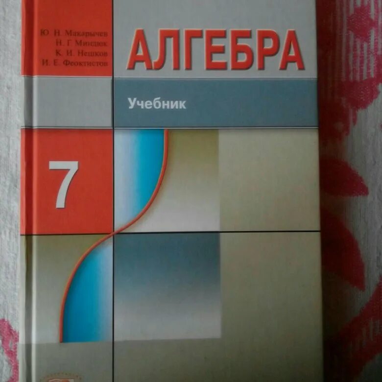 Учебник по алгебре 7 класс. Учебник по математике 7 класс. Учебники по алгебре и геометрии 7 класс. Книга Алгебра 7 класс. Алгебра 7 клас