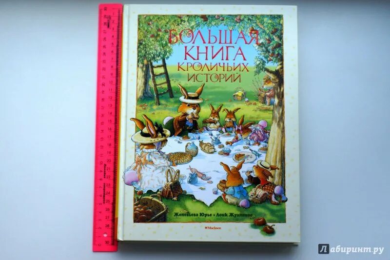 Кроличьи истории книга. Большая книга кроличьих историй книга.