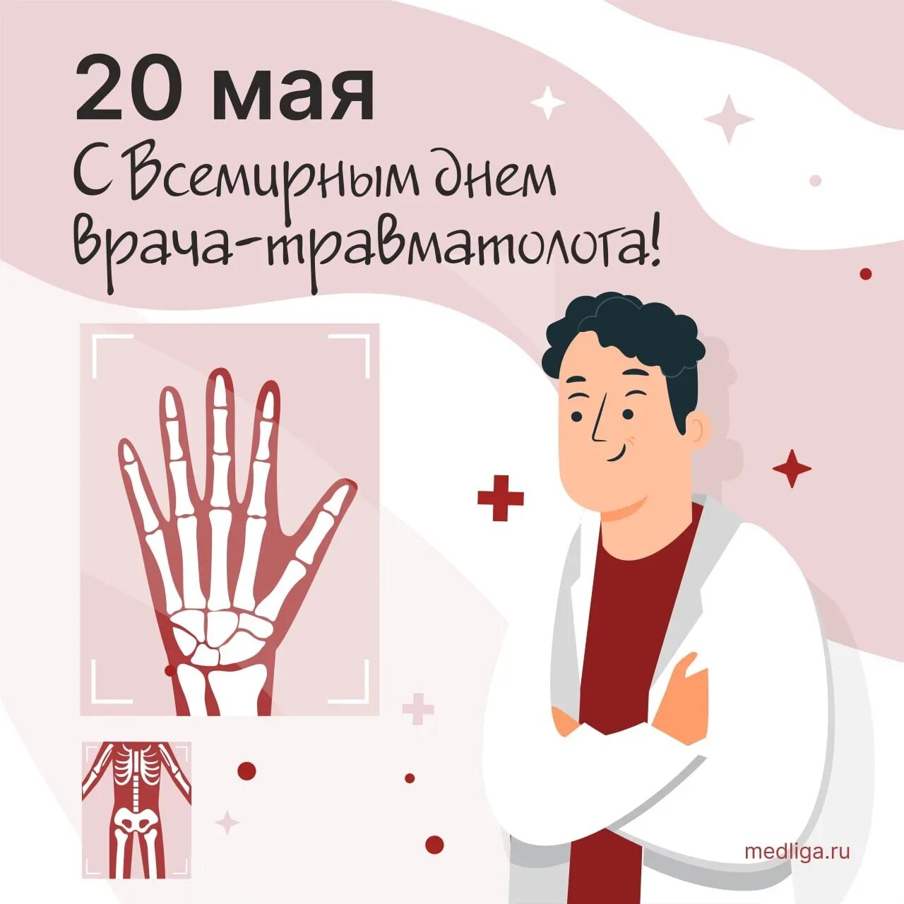 Когда день врача в 2024 году. 20 Мая Всемирный день травматолога. 20 Мая день врача травматолога. С днем травматолога. День травматолога поздравления.