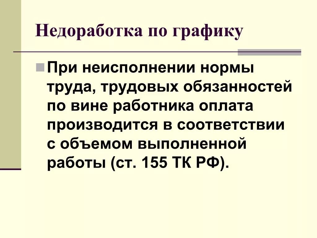 При невыполнении норм труда. Причины невыполнения норм выработки. Оплата труда при невыполнении норм труда. Ст 155 ТК РФ.