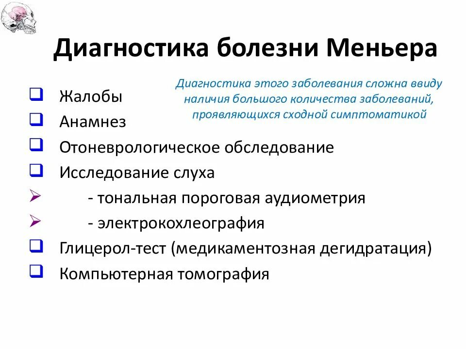 Синдром миньера что это. Болезнь Меньера диагностика. Методы исследования болезни Меньера. Диагностические критерии болезни Меньера. Болезнь Меньера диагноз.