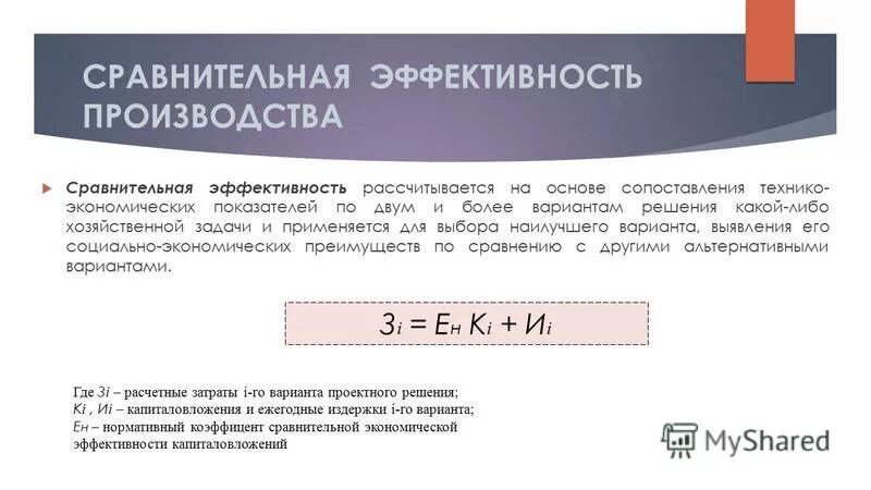 сущность экономической эффективности. формула расчета общей экономической эффективности. экономическая оценка проекта. экономическая эффективность деятельности предприятия. оценка экономической эффективности.