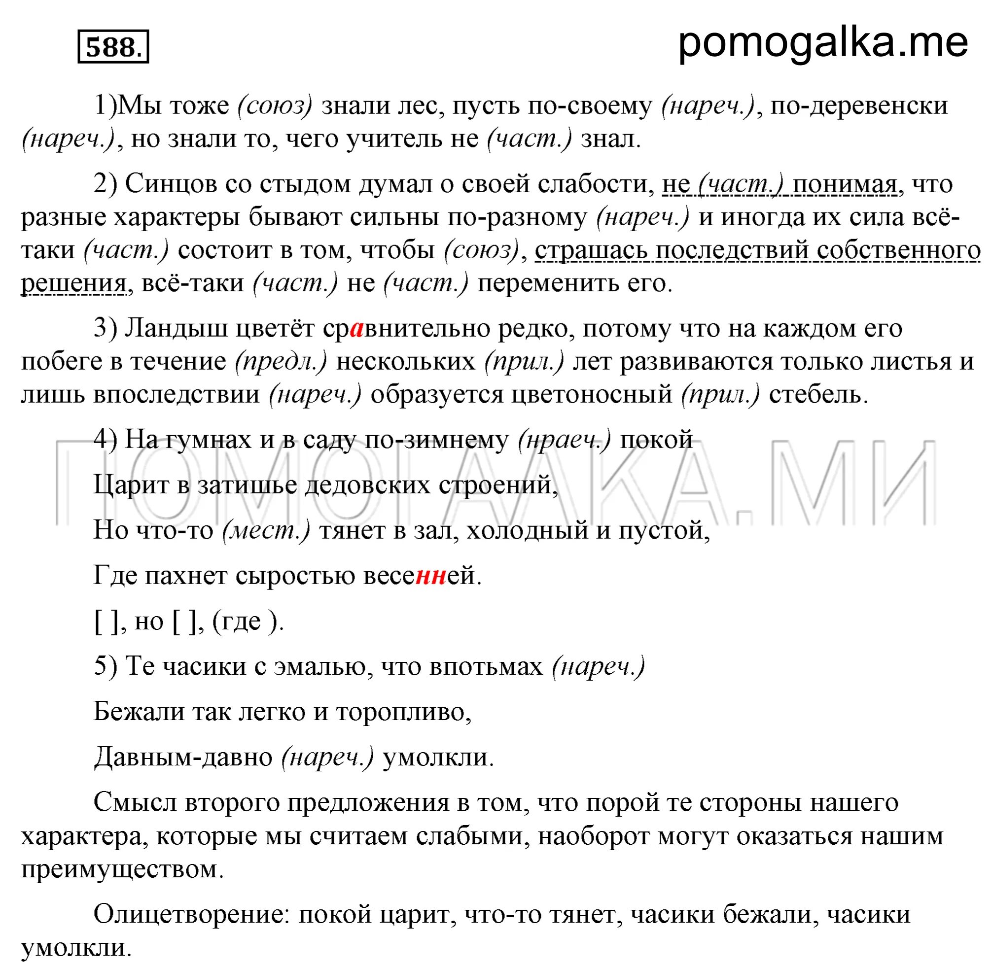 Русский язык 6 класс упражнение 588. Упражнения 588 по русскому языку. 408 Русский язык 7 Разумовская. 421 Русский язык 7 класс Разумовская. Русский язык 7 класс Разумовская гдз 312.